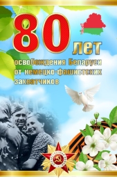Купить Баннер 80 лет освобождения Беларуси от немецко-фашистских захватчиков №2 в Беларуси от 24.00 BYN