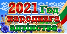 Купить Баннер 2021 Год народнага адзiнства на белорусском языке в Беларуси от 16.00 BYN Купить Баннер 2021 Год народнага адзiнства на белорусском языке в Беларуси от 16.00 BYN