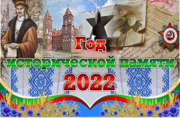 Купить Баннер 2022 Год исторической памяти на русском языке в Беларуси от 24.00 BYN