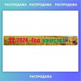 Купить Баннер 2024 - Год Качества 1820*230 мм СКИДКА в Беларуси от 10.00 BYN
