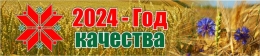 Купить Баннер 2024 - Год Качества №3 в Беларуси от 24.00 BYN