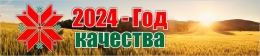 Купить Баннер 2024 - Год Качества №5 в Беларуси от 24.00 BYN