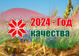 Купить Баннер 2024 - Год Качества №9 в Беларуси от 24.00 BYN