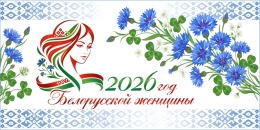 Купить Баннер 2026 Год белорусской женщины №366 в Беларуси от 25.00 BYN