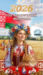 Купить Баннер 2026 Год белорусской женщины №369 в Беларуси от 25.00 BYN