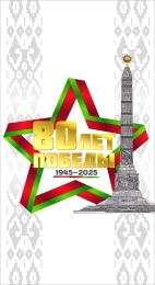Купить Баннер(5)  80 лет Победы в Беларуси от 25.00 BYN