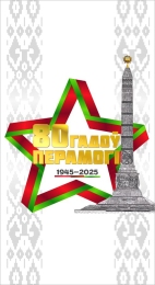 Купить Баннер(6) 80 гадоў Перамогi в Беларуси от 25.00 BYN