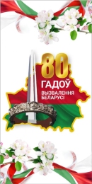 Купить Баннер 80 гадоў вызвалення Беларусi в Беларуси от 24.00 BYN