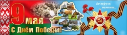 Купить Баннер 80 лет освобождения Беларуси от немецко-фашистских захватчиков №1 в Беларуси от 25.00 BYN Купить Баннер 80 лет освобождения Беларуси от немецко-фашистских захватчиков №1 в Беларуси от 25.00 BYN