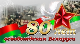 Купить Баннер 80 лет освобождения Беларуси от немецко-фашистских захватчиков №10 в Беларуси от 24.00 BYN