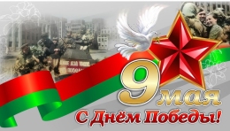 Купить Баннер 80 лет освобождения Беларуси от немецко-фашистских захватчиков №10 в Беларуси от 25.00 BYN