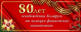 Купить Баннер 80 лет освобождения Беларуси от немецко-фашистских захватчиков №3 в Беларуси от 24.00 BYN