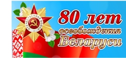 Купить Баннер 80 лет освобождения Беларуси от немецко-фашистских захватчиков №4 в Беларуси от 24.00 BYN