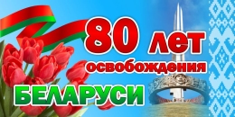 Купить Баннер 80 лет освобождения Беларуси от немецко-фашистских захватчиков №8 в Беларуси от 24.00 BYN