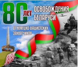 Купить Баннер 80 лет освобождения Беларуси от немецко-фашистских захватчиков №9 в Беларуси от 24.00 BYN