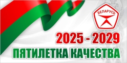 Купить Баннер 9 2025-2029 Пятилетка качества в Беларуси от 25.00 BYN