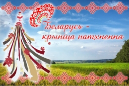 Купить Баннер Беларусь - крынiца натхнення в Беларуси от 26.00 BYN