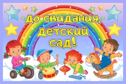 Купить Баннер До свидания, детский сад! с радугой и детьми в Беларуси от 24.00 BYN