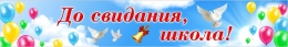 Купить Баннер До свидания, школа! На фоне неба в Беларуси от 24.00 BYN