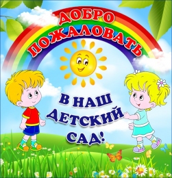 Купить Баннер Добро пожаловать в наш детский сад в Беларуси от 24.00 BYN