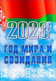Купить Баннер год мира и созидания 2023 с флагом в Беларуси от 21.00 BYN