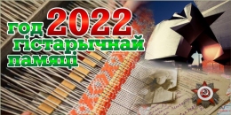 Купить Баннер горизонтальный Год гiстарычнай памяцi 2022 в Беларуси от 26.00 BYN