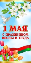 Купить Баннер к 1 мая в Беларуси от 24.00 BYN