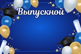 Купить Баннер к выпускому в синих тонах в Беларуси от 24.00 BYN