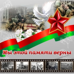 Купить Баннер Мы этой памяти верны в Беларуси от 24.00 BYN