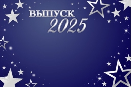Купить Баннер на Выпускной №12 в Беларуси от 25.00 BYN