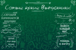 Купить Баннер на выпускной с надписями в зеленых тонах в Беларуси от 24.00 BYN