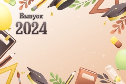 Купить Баннер на выпускной в коричневых тонах в Беларуси от 24.00 BYN