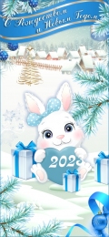 Купить Баннер новогодний с зайцем 2023 год в Беларуси от 24.00 BYN