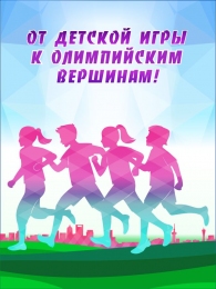 Купить Баннер От детской игры к олимпийским вершинам в Беларуси от 26.00 BYN