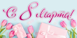 Купить Баннер С 8 марта! с тюльпанами в Беларуси от 24.00 BYN