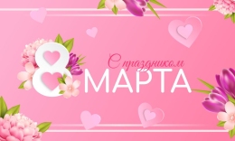 Купить Баннер С 8 марта! в розовых тонах в Беларуси от 24.00 BYN