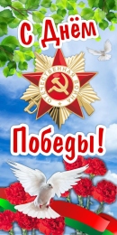 Купить Баннер С днем Победы! в Беларуси от 24.00 BYN