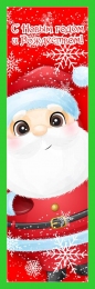 Купить Баннер С Новым годом и Рождеством с Дедом Морозом в Беларуси от 24.00 BYN