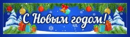 Купить Баннер С Новым годом в синих тонах в Беларуси от 24.00 BYN
