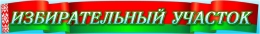 Купить Баннер Избирательный участок с флагом в Беларуси от 25.00 BYN