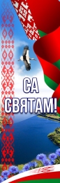Купить Баннер Са святам! в национальном стиле в Беларуси от 24.00 BYN