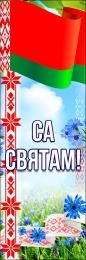 Купить Баннер Са святам! в национальном стиле с васильками в Беларуси от 24.00 BYN