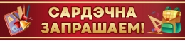 Купить Баннер Сардэчна запрашаем! в бордовых тонах в Беларуси от 17.00 BYN