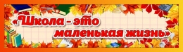 Купить Баннер Школа - это маленькая жизнь в жёлто-оранжевых тонах в Беларуси от 24.00 BYN