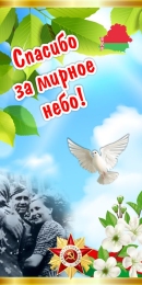 Купить Баннер Спасибо за мирное небо! в Беларуси от 24.00 BYN