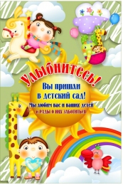 Купить Баннер Улыбнитесь! Вы пришли в детский сад в Беларуси от 24.00 BYN