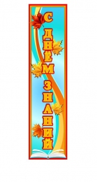 Купить Баннер вертикальный С днём знаний в голубых тонах в стиле осень в Беларуси от 17.00 BYN