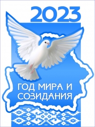 Купить Баннер вертикальный Год мира и созидания 2023 в Беларуси от 25.00 BYN