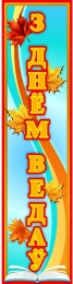 Купить Баннер вертикальный З днём ведаў на белорусском языке в голубых тонах в стиле осень в Беларуси от 21.00 BYN