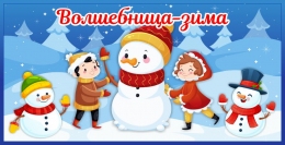 Купить Баннер Волшебница-зима к Новому году в Беларуси от 21.00 BYN